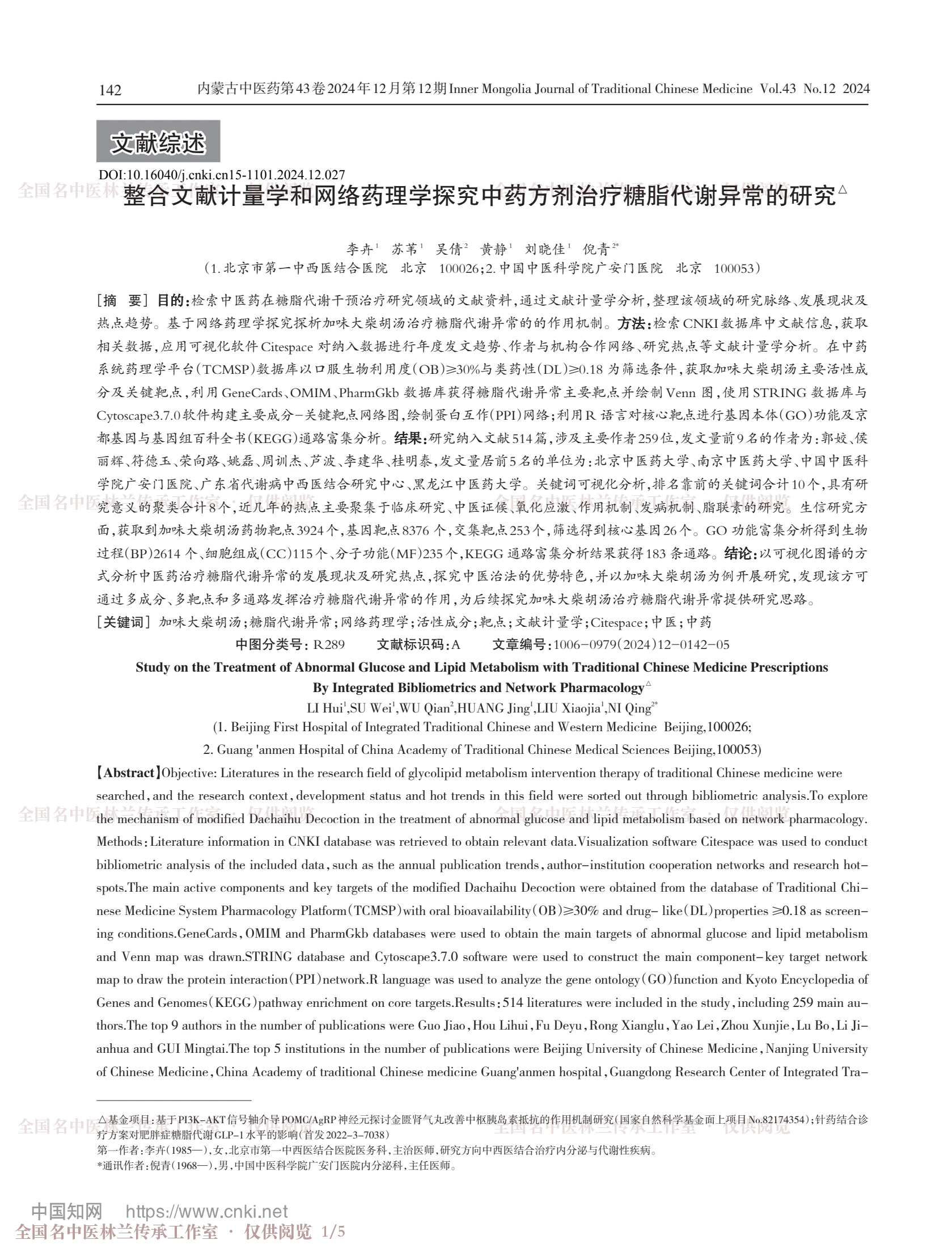 整合文献计量学和网络药理学探究中药方剂治疗糖脂代谢异常的研究，第 1 页