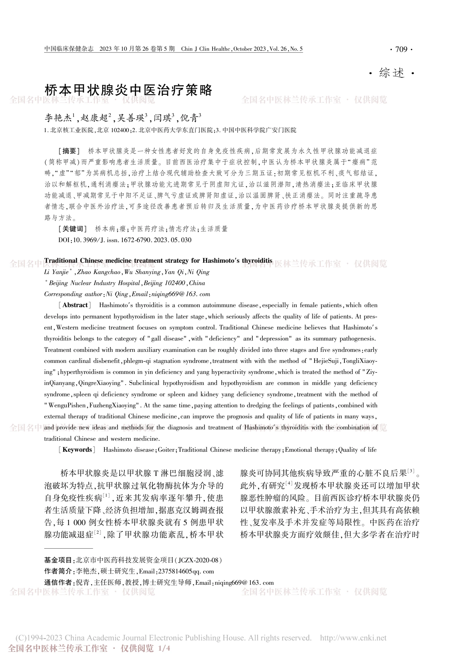 桥本甲状腺炎中医治疗策略，第 1 页