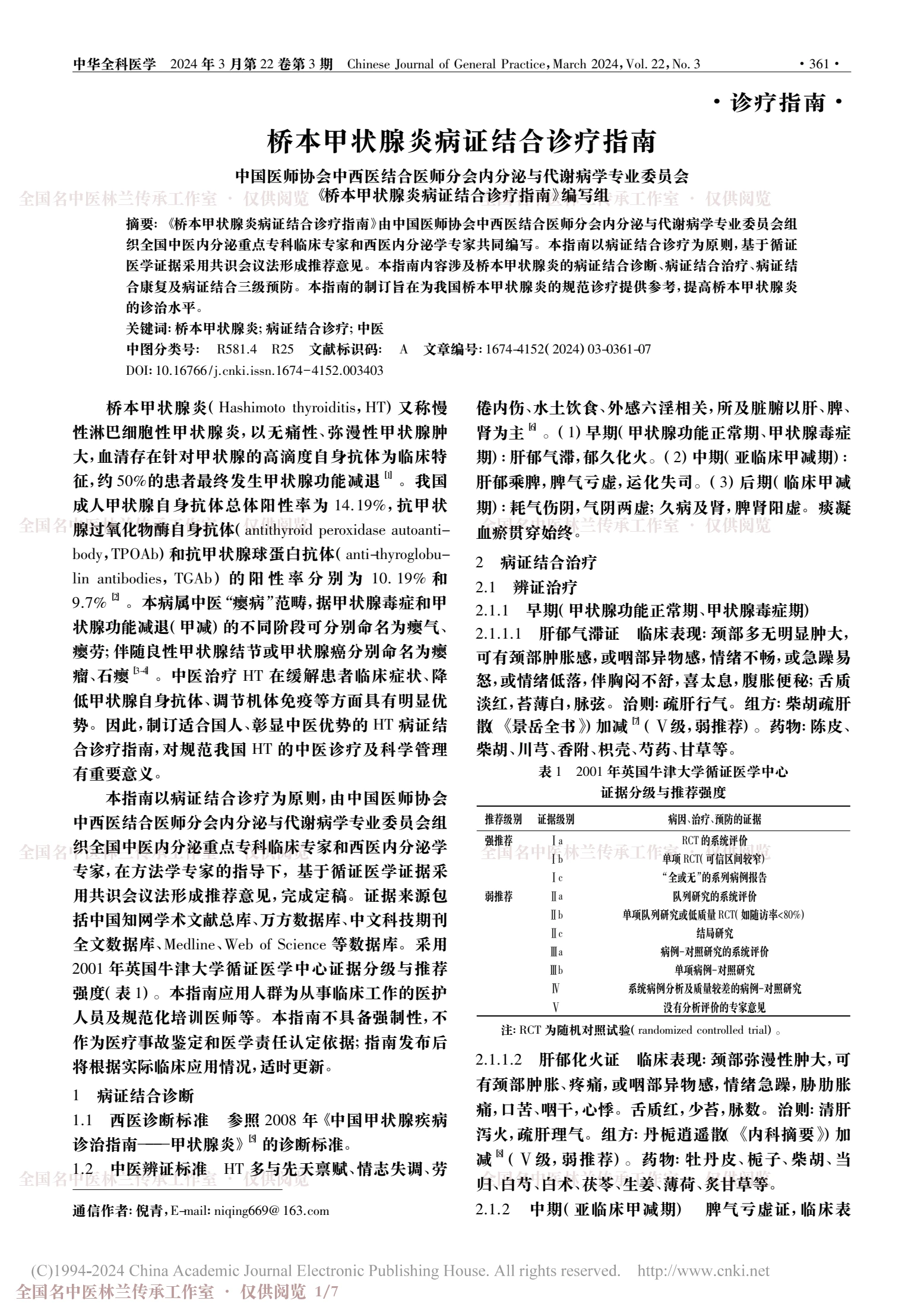 桥本甲状腺炎病证结合诊疗指南，第 1 页