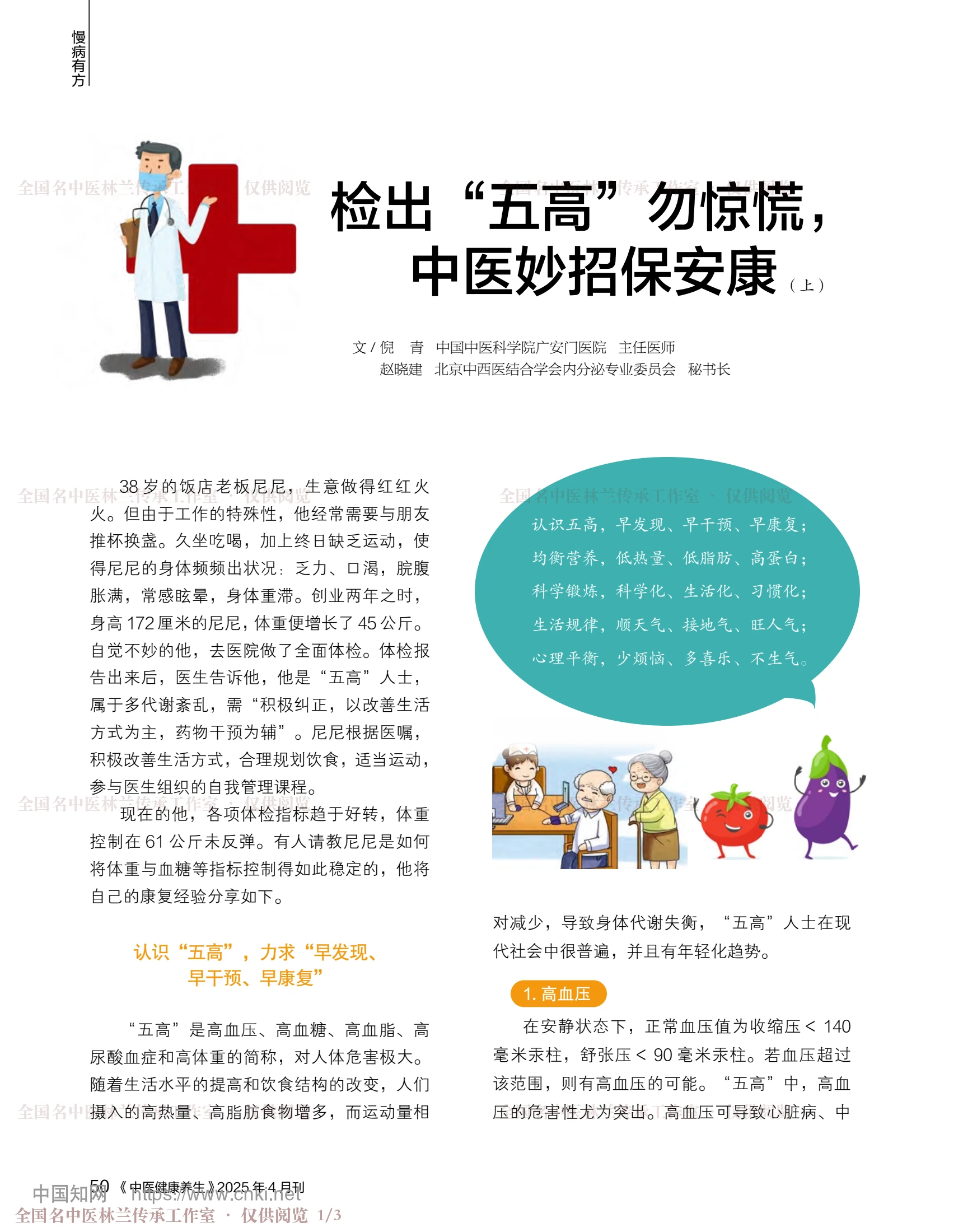 检出“五高”勿惊慌，中医妙招保安康（上），第 1 页