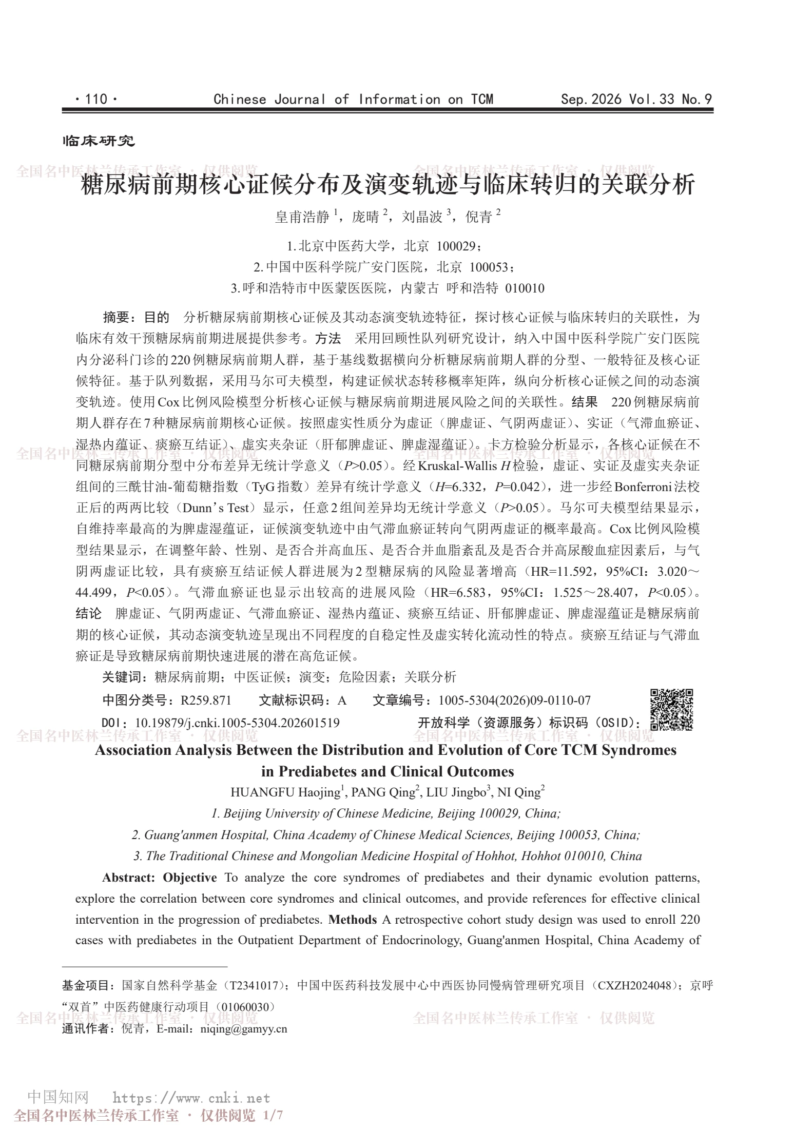 糖尿病前期核心证候分布及演变轨迹与临床转归的关联分析，第 1 页