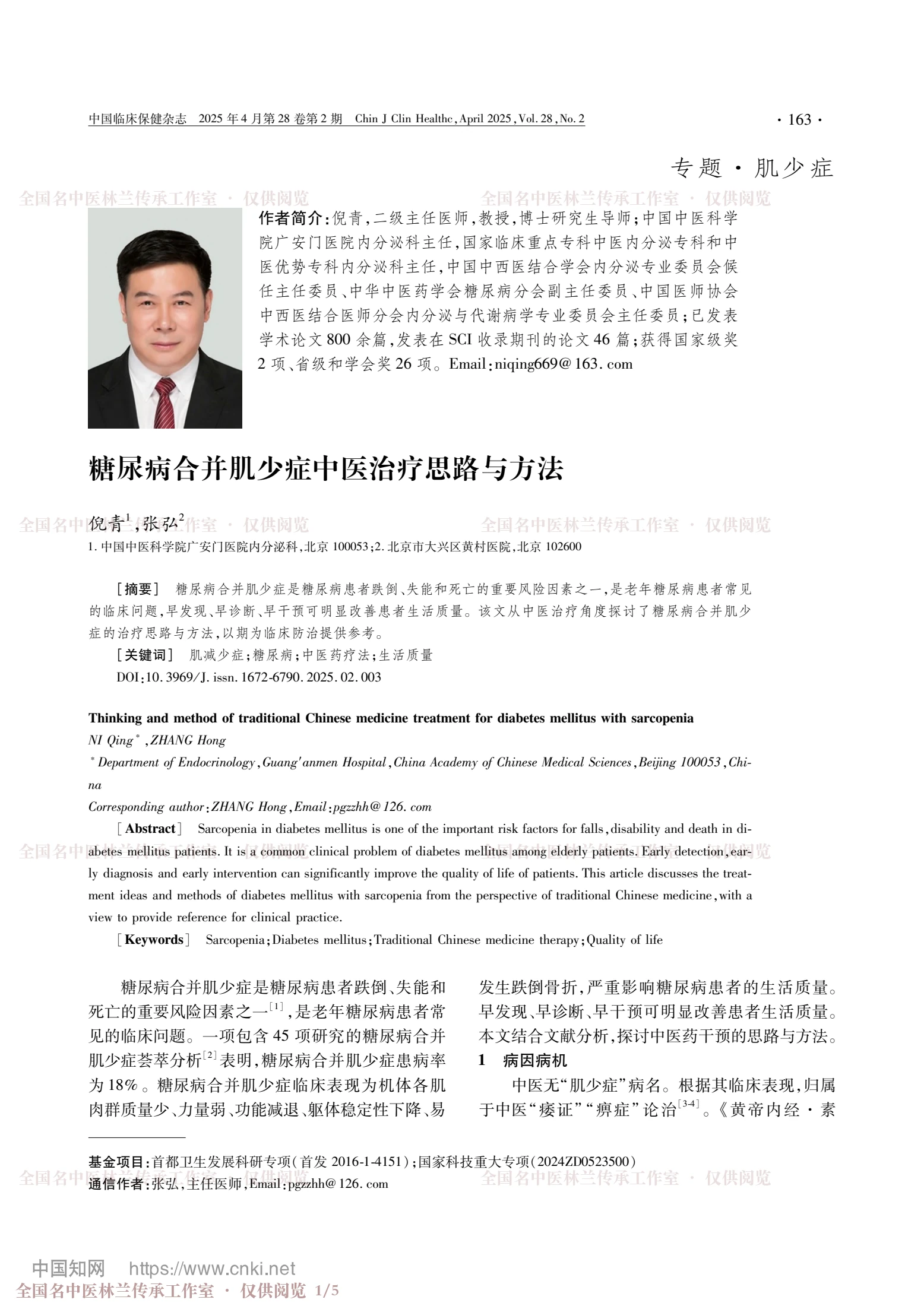 糖尿病合并肌少症中医治疗思路与方法，第 1 页