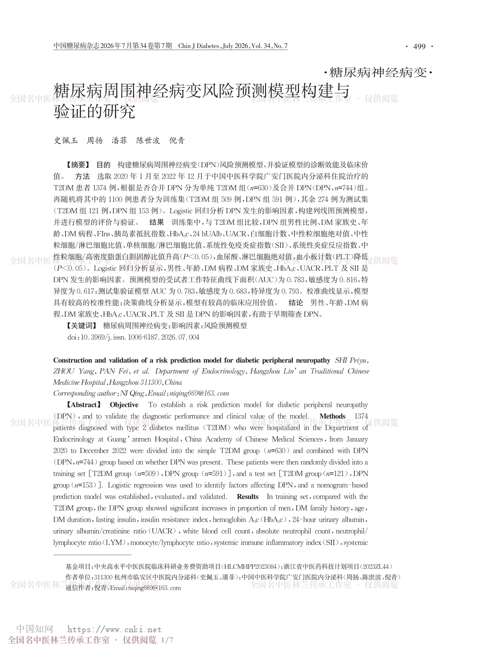糖尿病周围神经病变风险预测模型构建与验证的研究，第 1 页