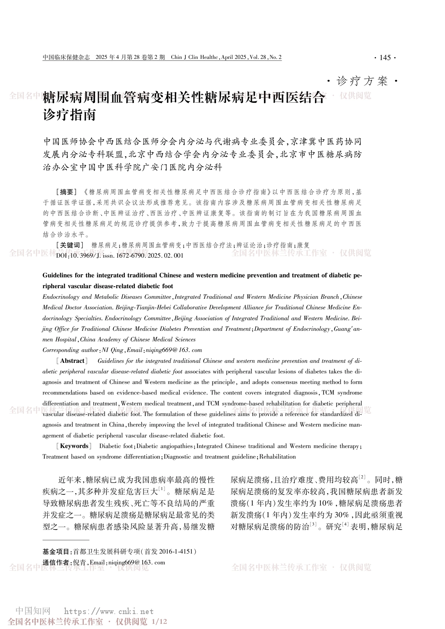 糖尿病周围血管病变相关性糖尿病足中西医结合诊疗指南，第 1 页