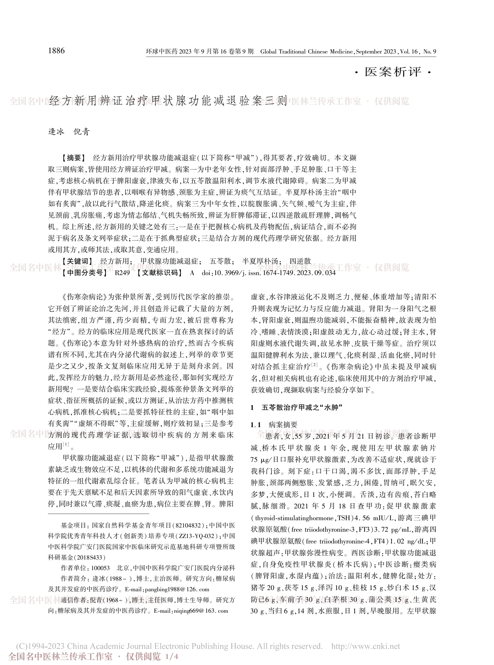 经方新用辨证治疗甲状腺功能减退验案三则，第 1 页