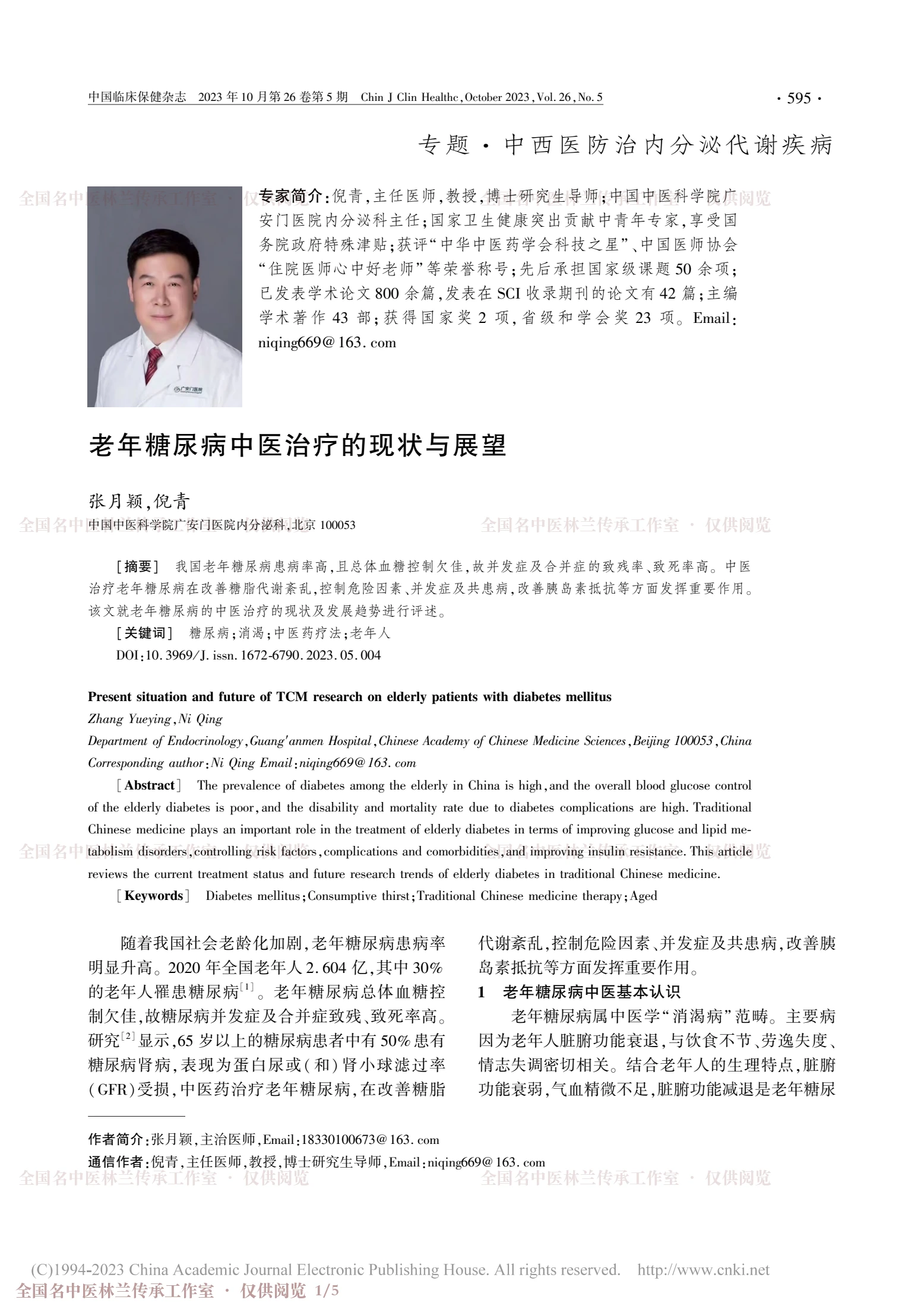 老年糖尿病中医治疗的现状与展望，第 1 页
