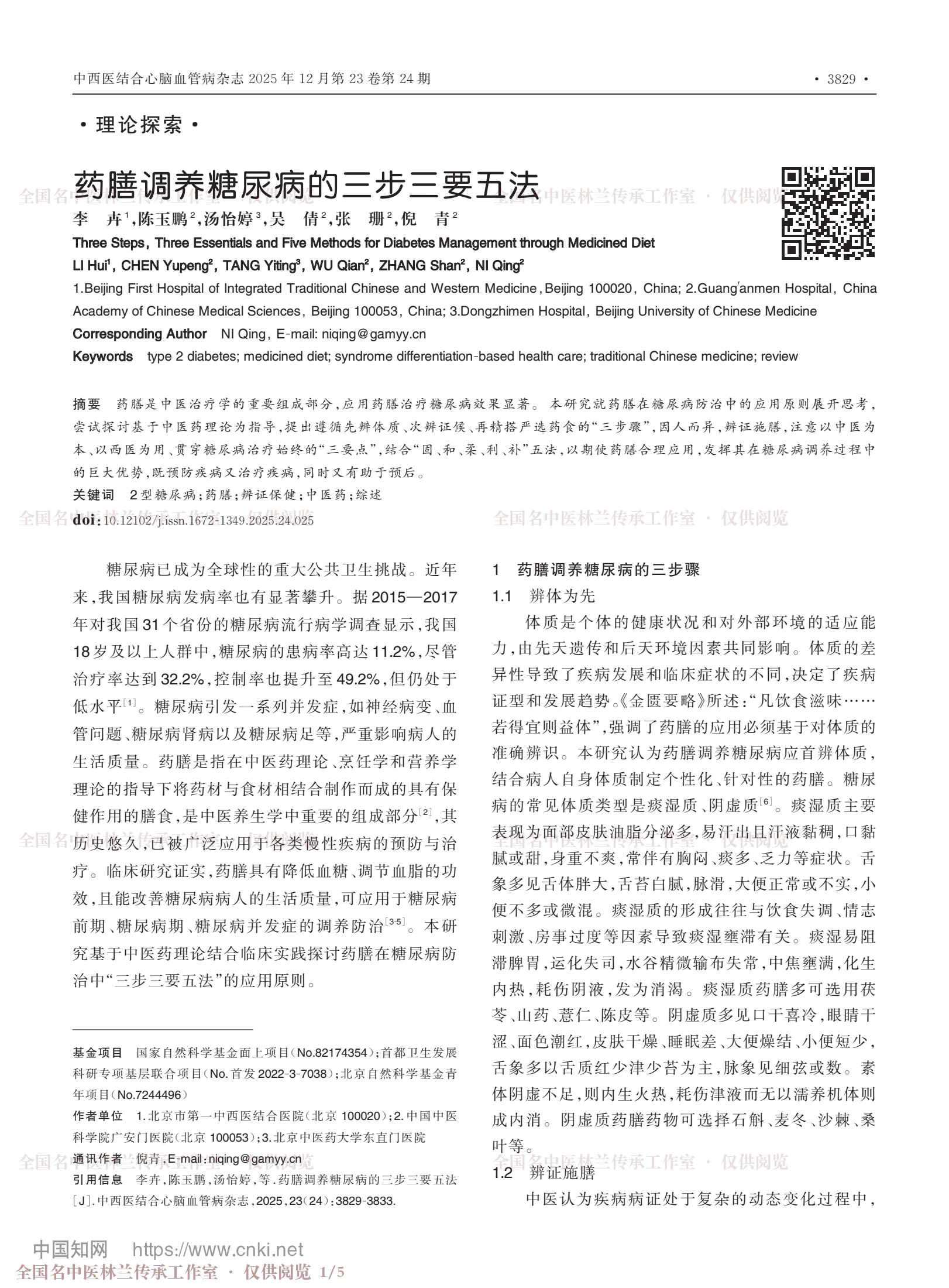 药膳调养糖尿病的三步三要五法，第 1 页