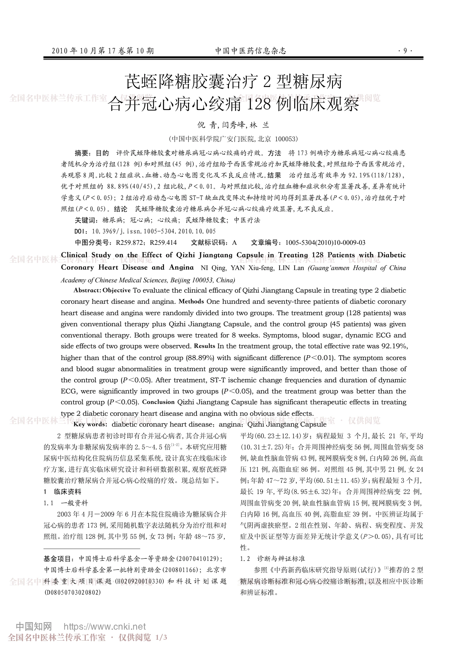 芪蛭降糖胶囊治疗2型糖尿病合并冠心病心绞痛128例临床观察，第 1 页