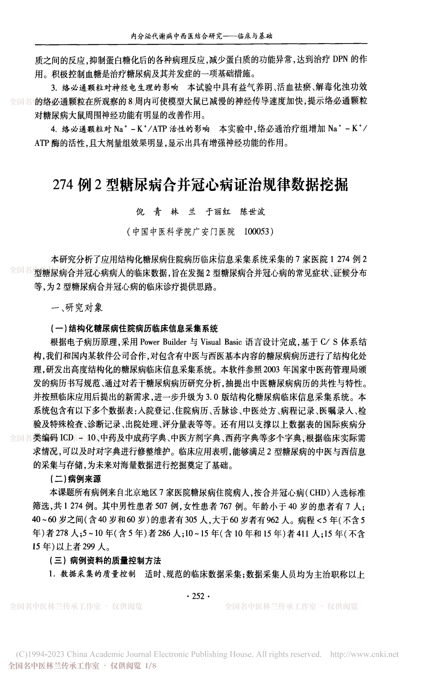 274例2型糖尿病合并冠心病证治规律数据挖掘，第 1 页