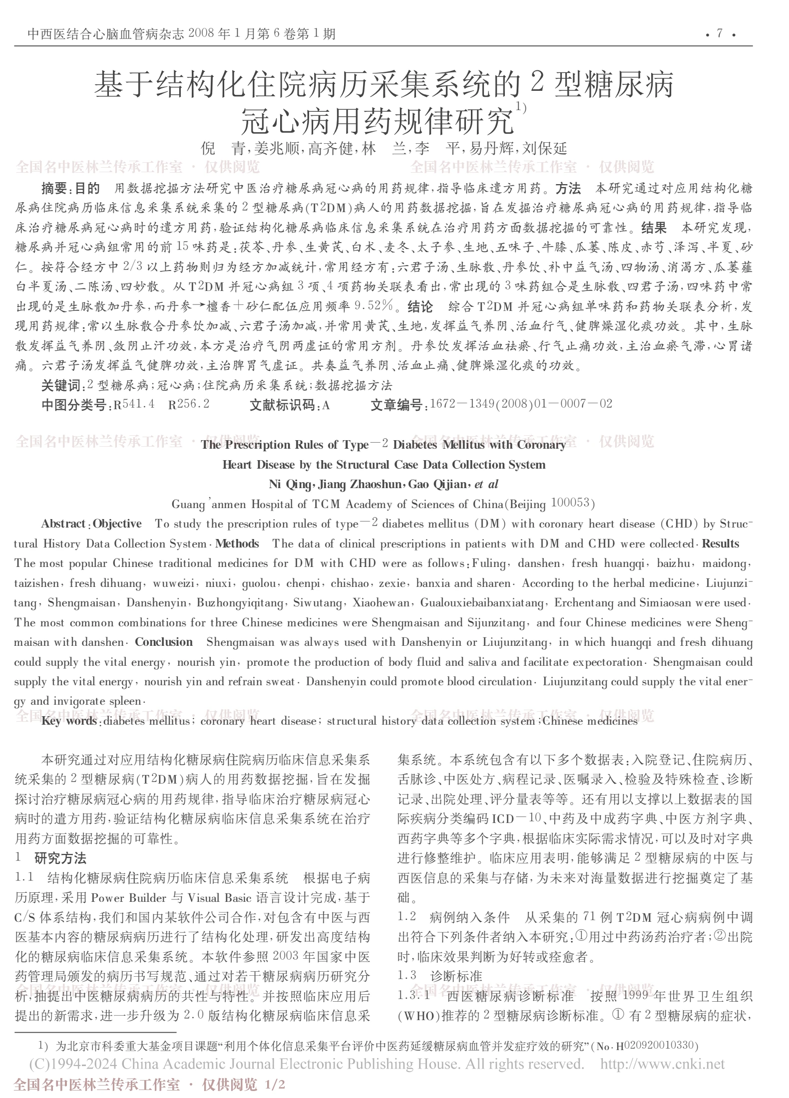 基于结构化住院病历采集系统的2型糖尿病冠心病用药规律研究（期刊论文），第 1 页