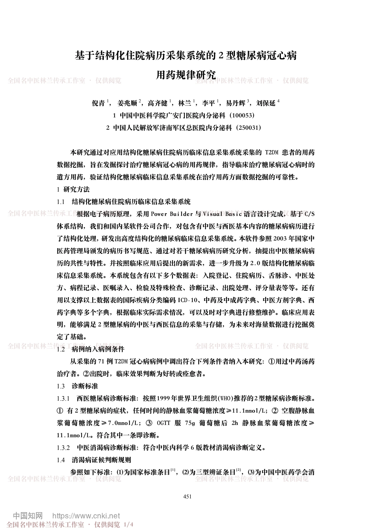 基于结构化住院病历采集系统的2型糖尿病冠心病用药规律研究（会议论文一），第 1 页