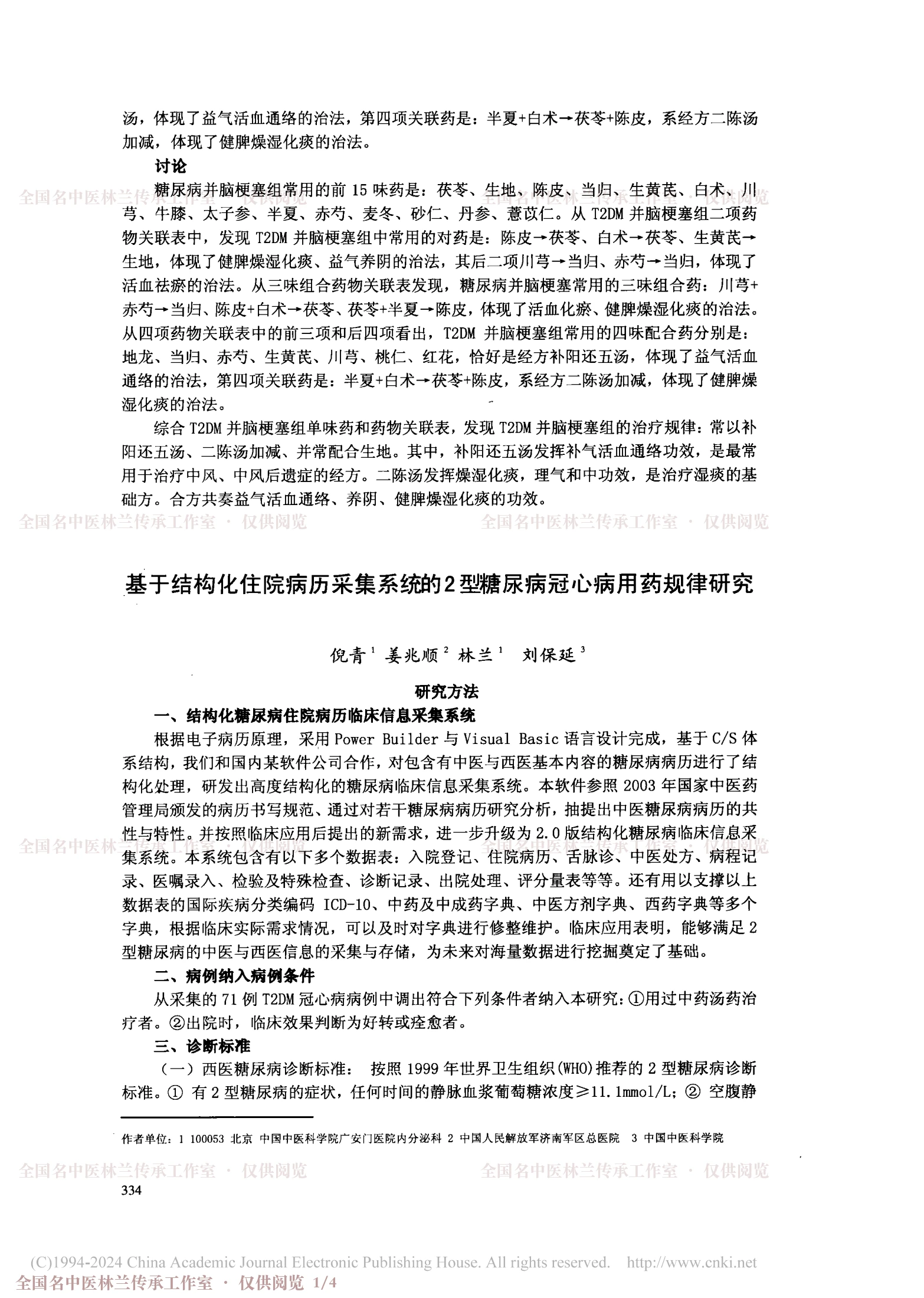 基于结构化住院病历采集系统的2型糖尿病冠心病用药规律研究（会议论文二），第 1 页
