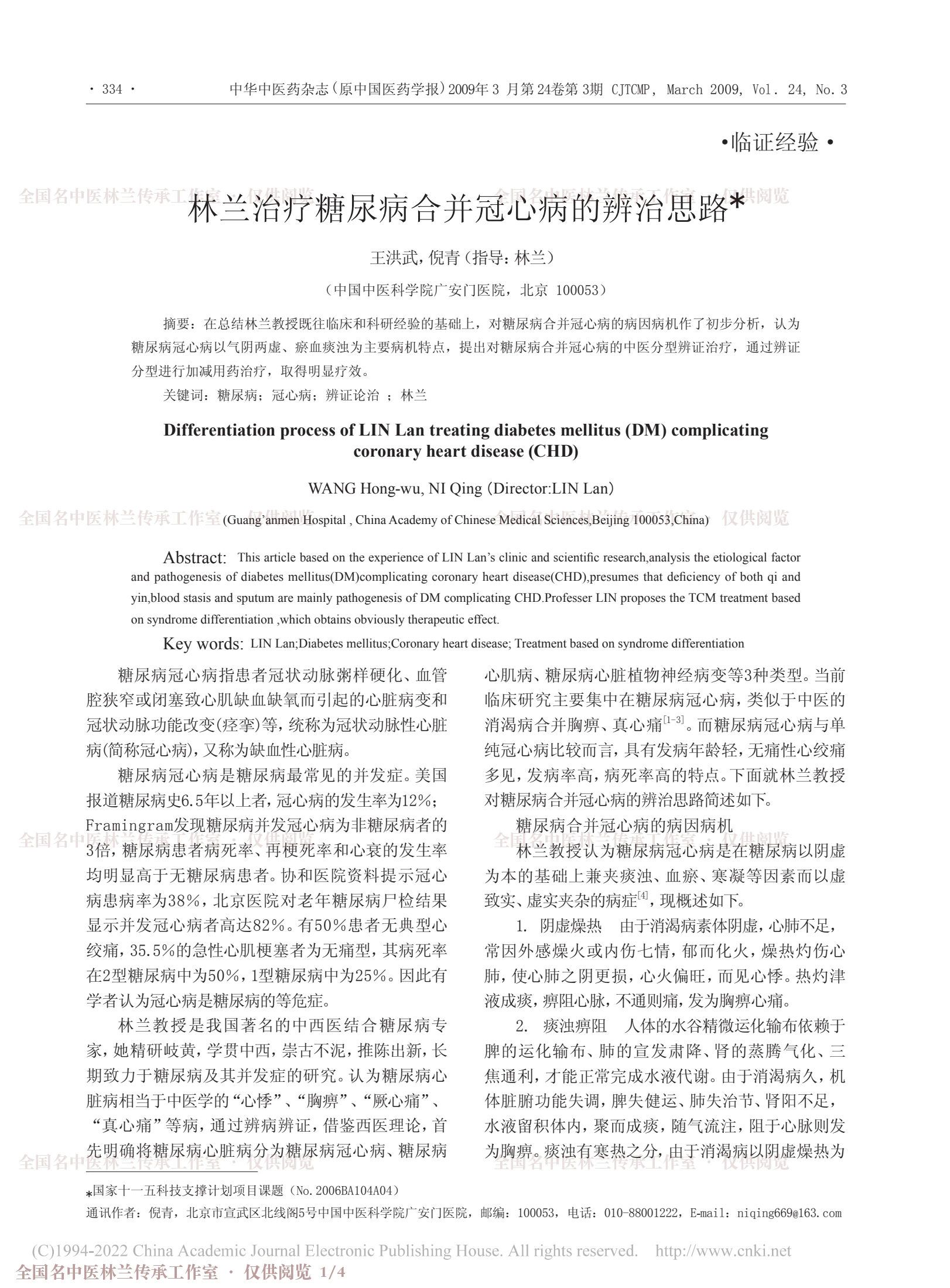 林兰治疗糖尿病合并冠心病的辨治思路，第 1 页