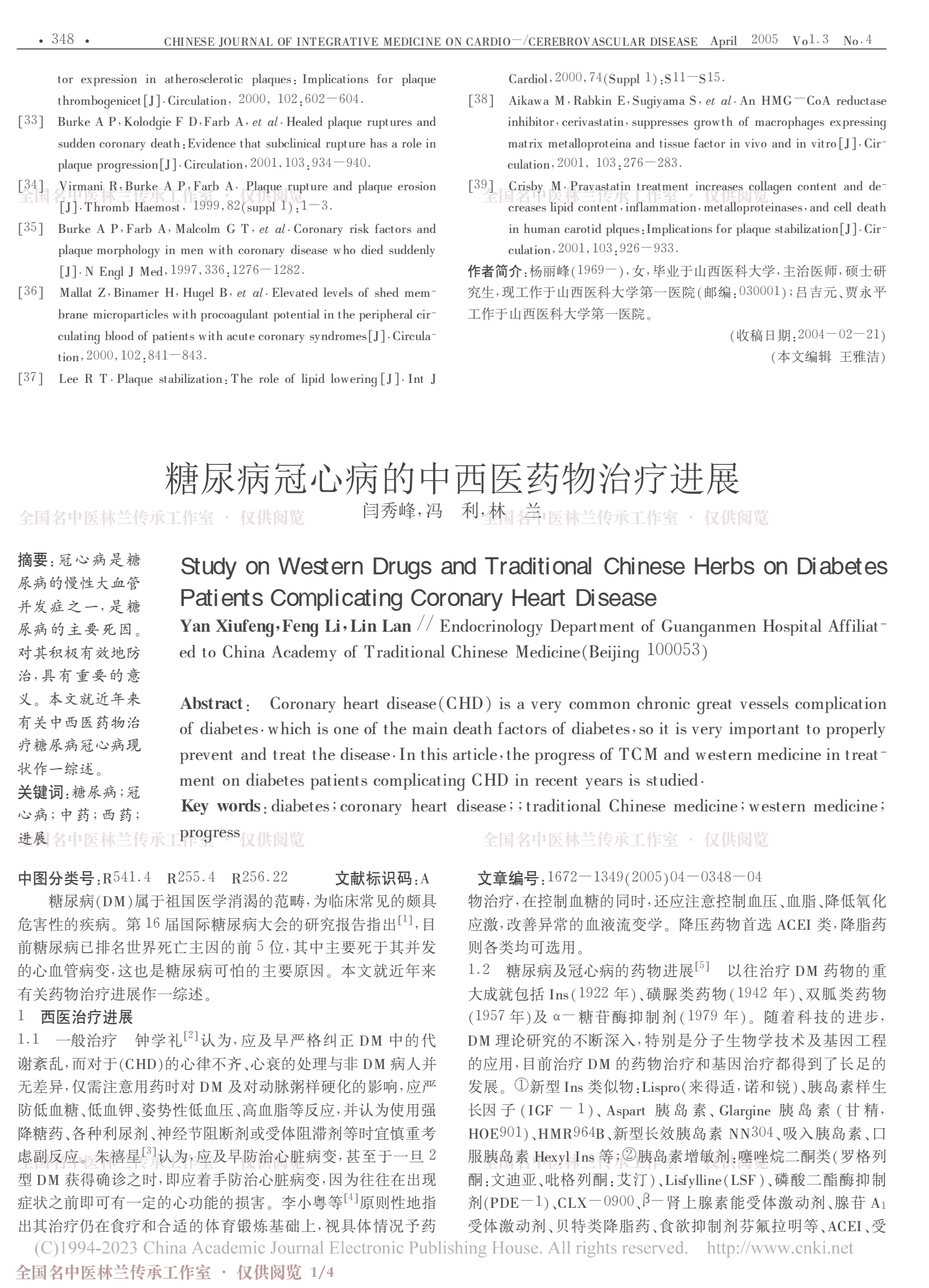糖尿病冠心病的中西医药物治疗进展，第 1 页