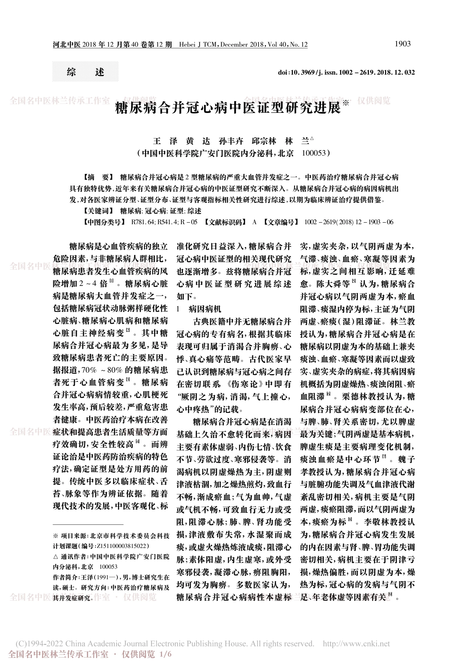 糖尿病合并冠心病中医证型研究进展，第 1 页