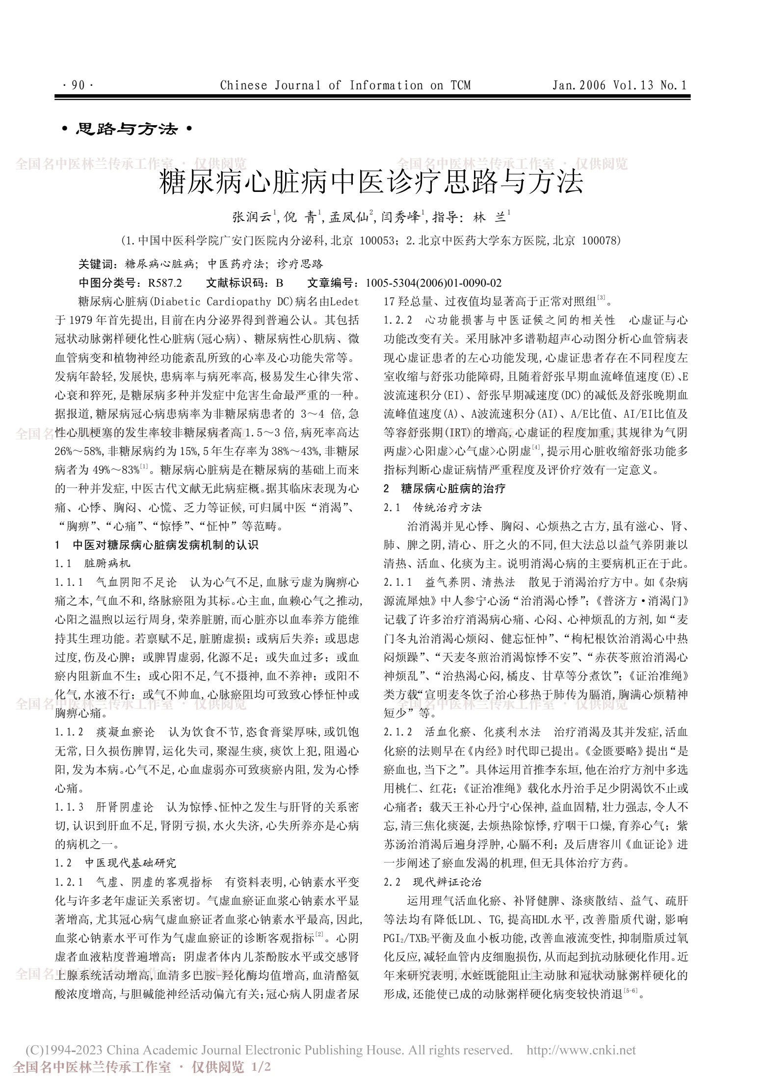糖尿病心脏病中医诊疗思路与方法（期刊论文），第 1 页