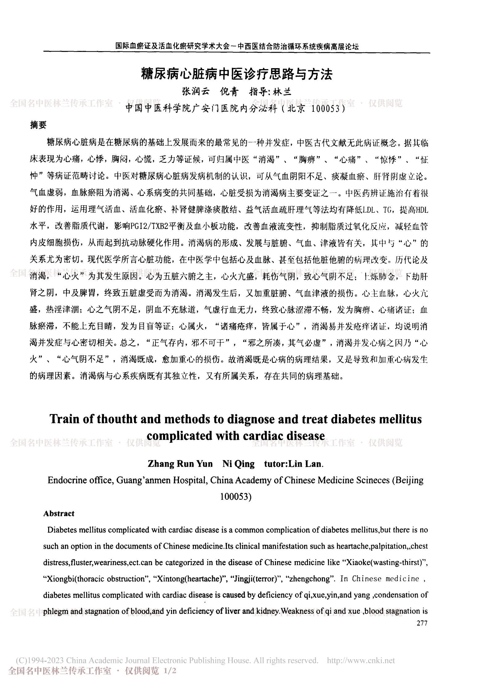 糖尿病心脏病中医诊疗思路与方法（会议论文），第 1 页
