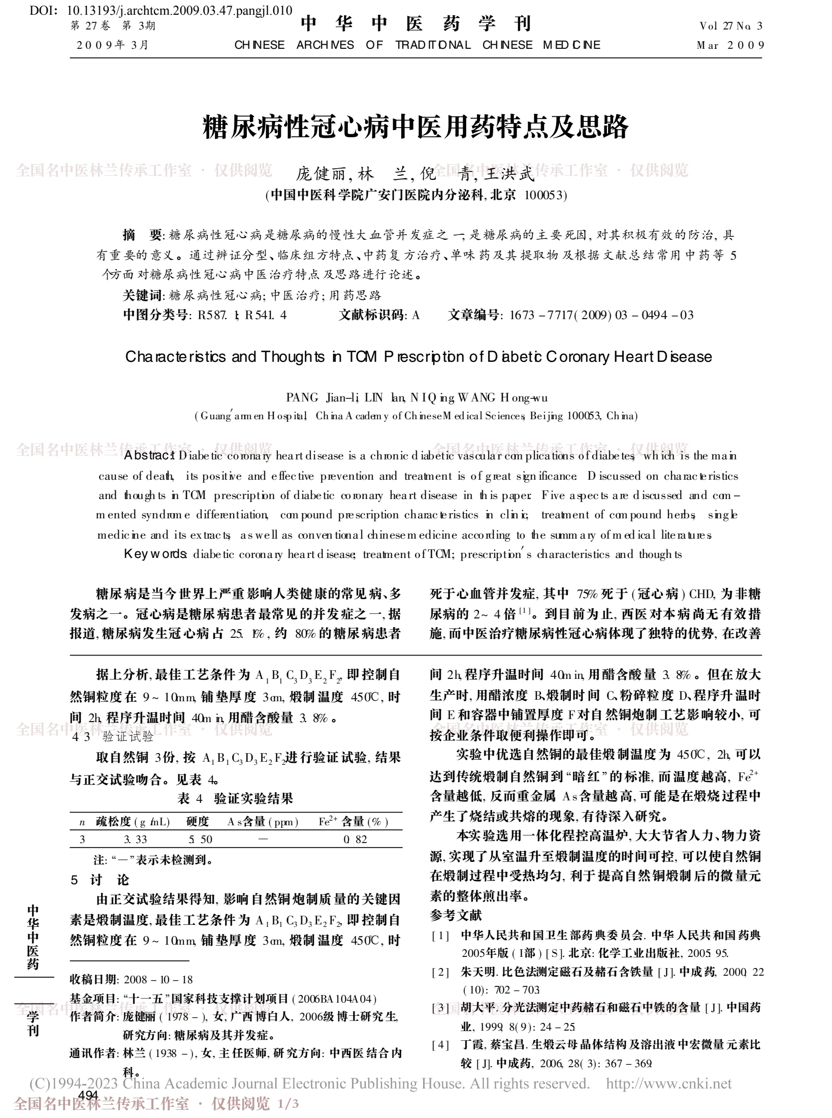 糖尿病性冠心病中医用药特点及思路，第 1 页