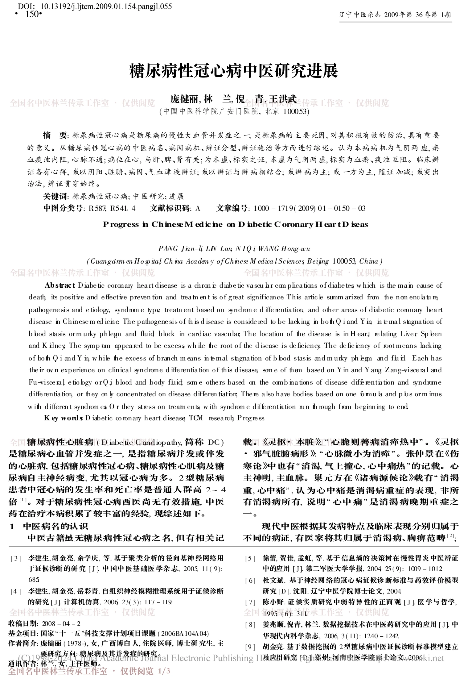 糖尿病性冠心病中医研究进展，第 1 页
