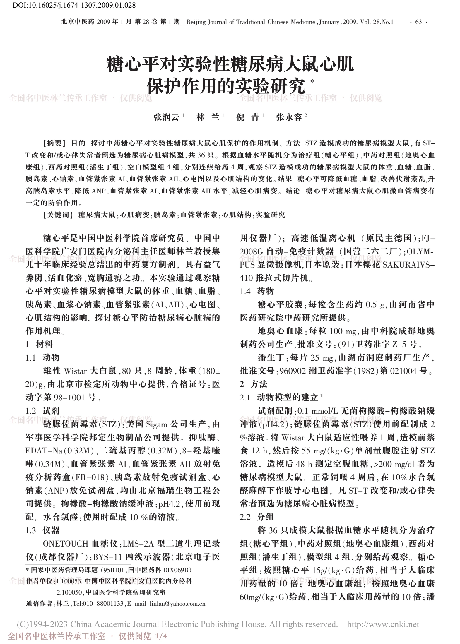 糖心平对实验性糖尿病大鼠心肌保护作用的实验研究，第 1 页