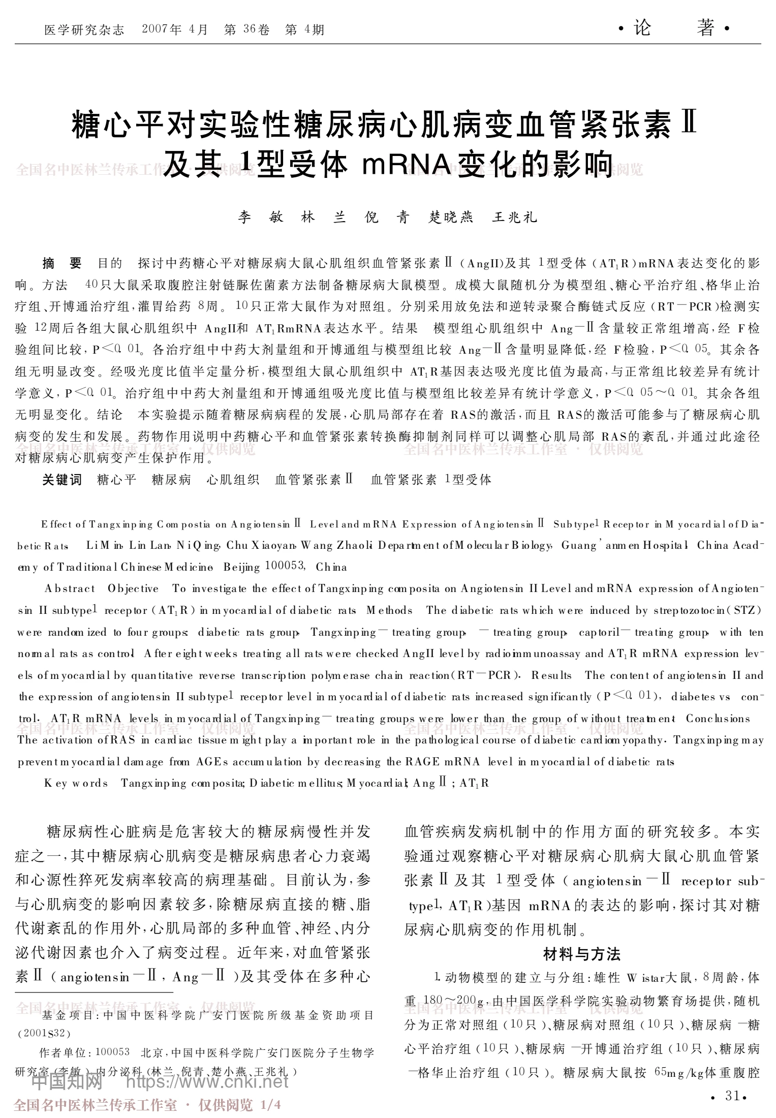 糖心平对实验性糖尿病心肌病变血管紧张素Ⅱ及其1型受体mRNA变化的影响，第 1 页