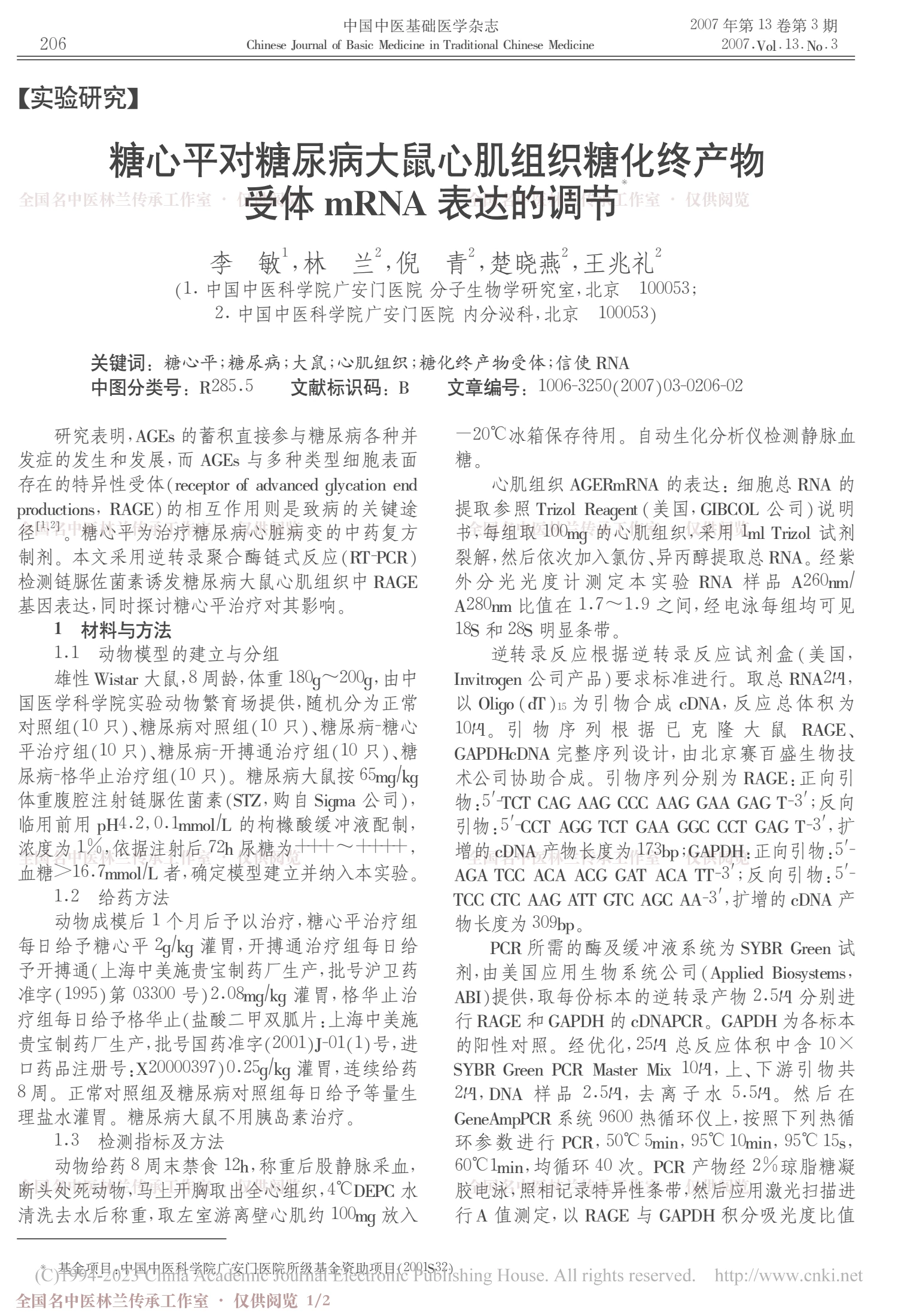 糖心平对糖尿病大鼠心肌组织糖化终产物受体mRNA表达的调节，第 1 页