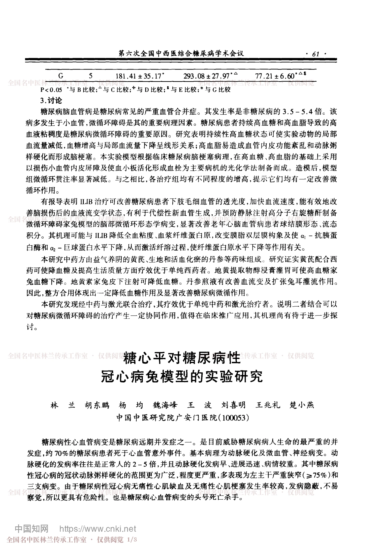 糖心平对糖尿病性冠心病兔模型的实验研究，第 1 页