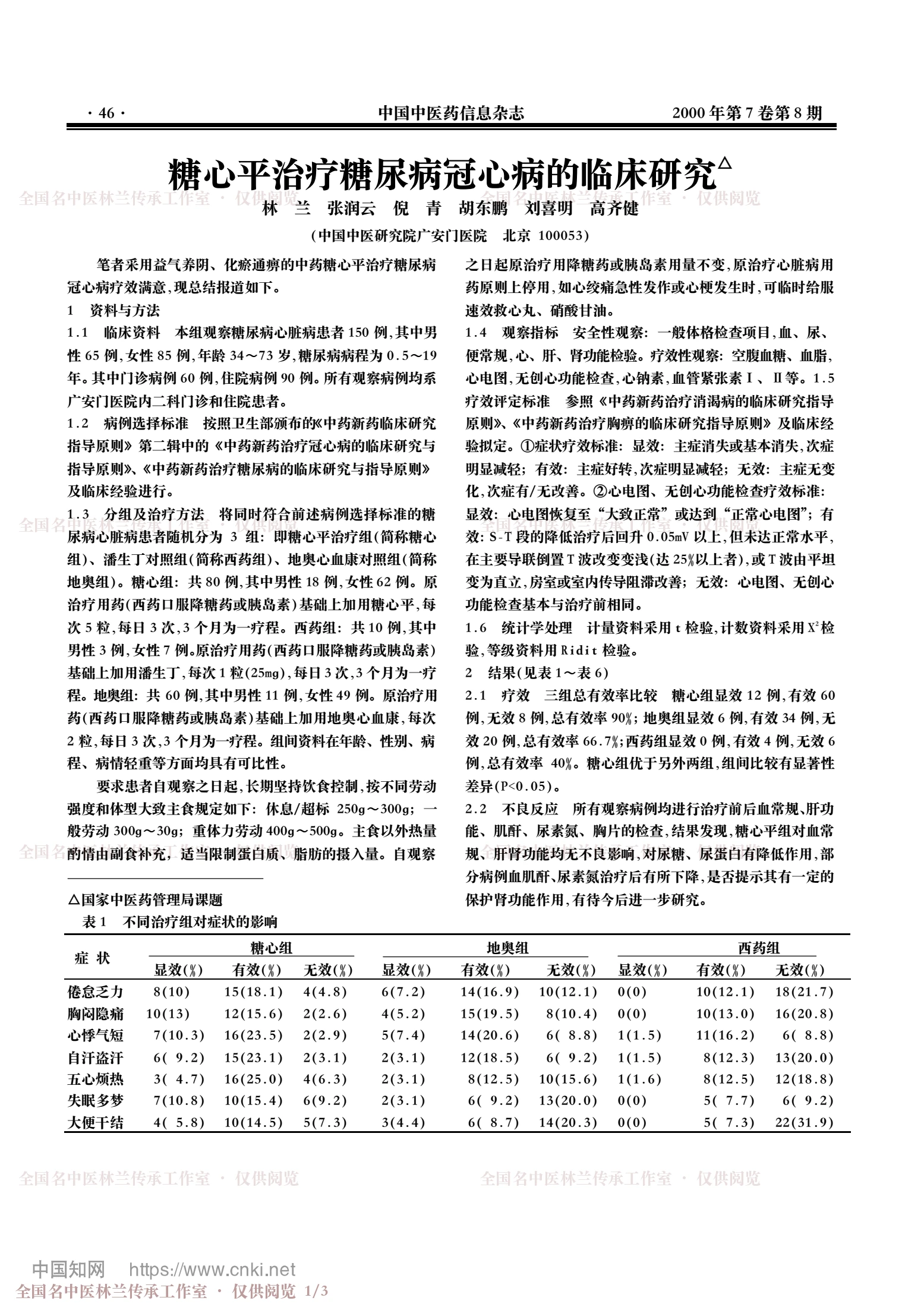 糖心平治疗糖尿病冠心病的临床研究，第 1 页