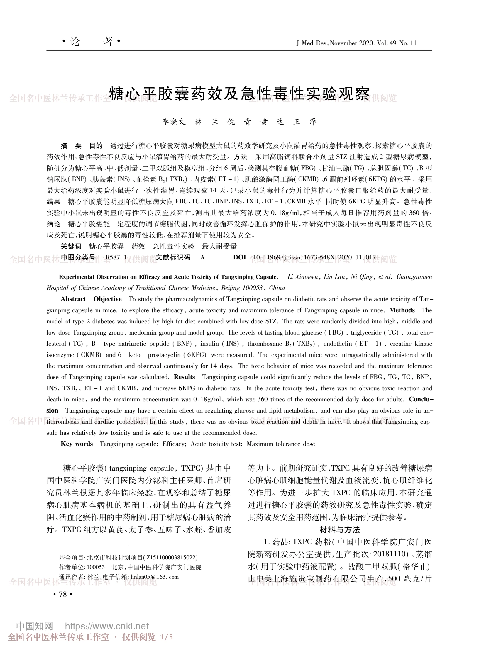 糖心平胶囊药效及急性毒性实验观察，第 1 页