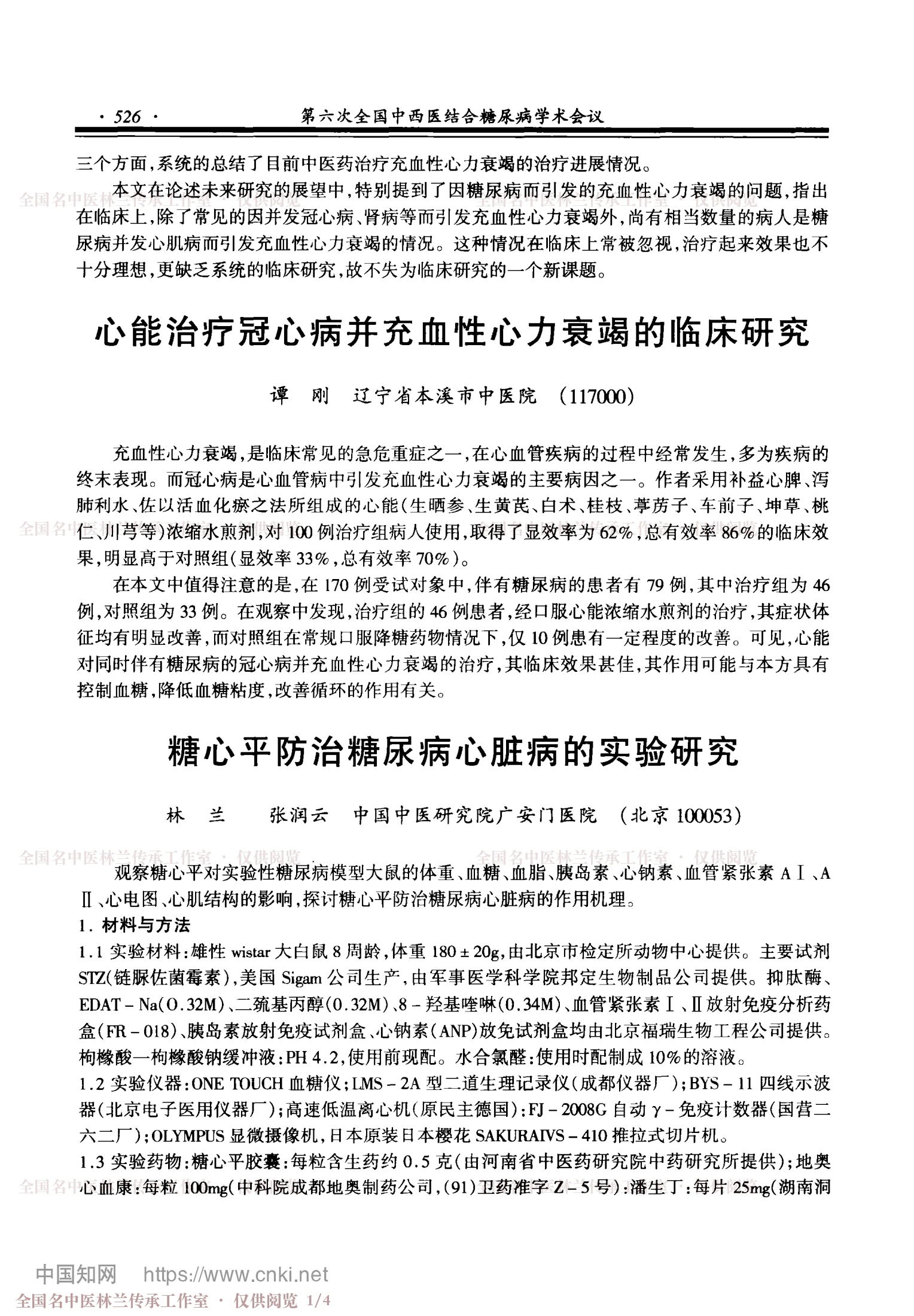 糖心平防治糖尿病心脏病的实验研究，第 1 页