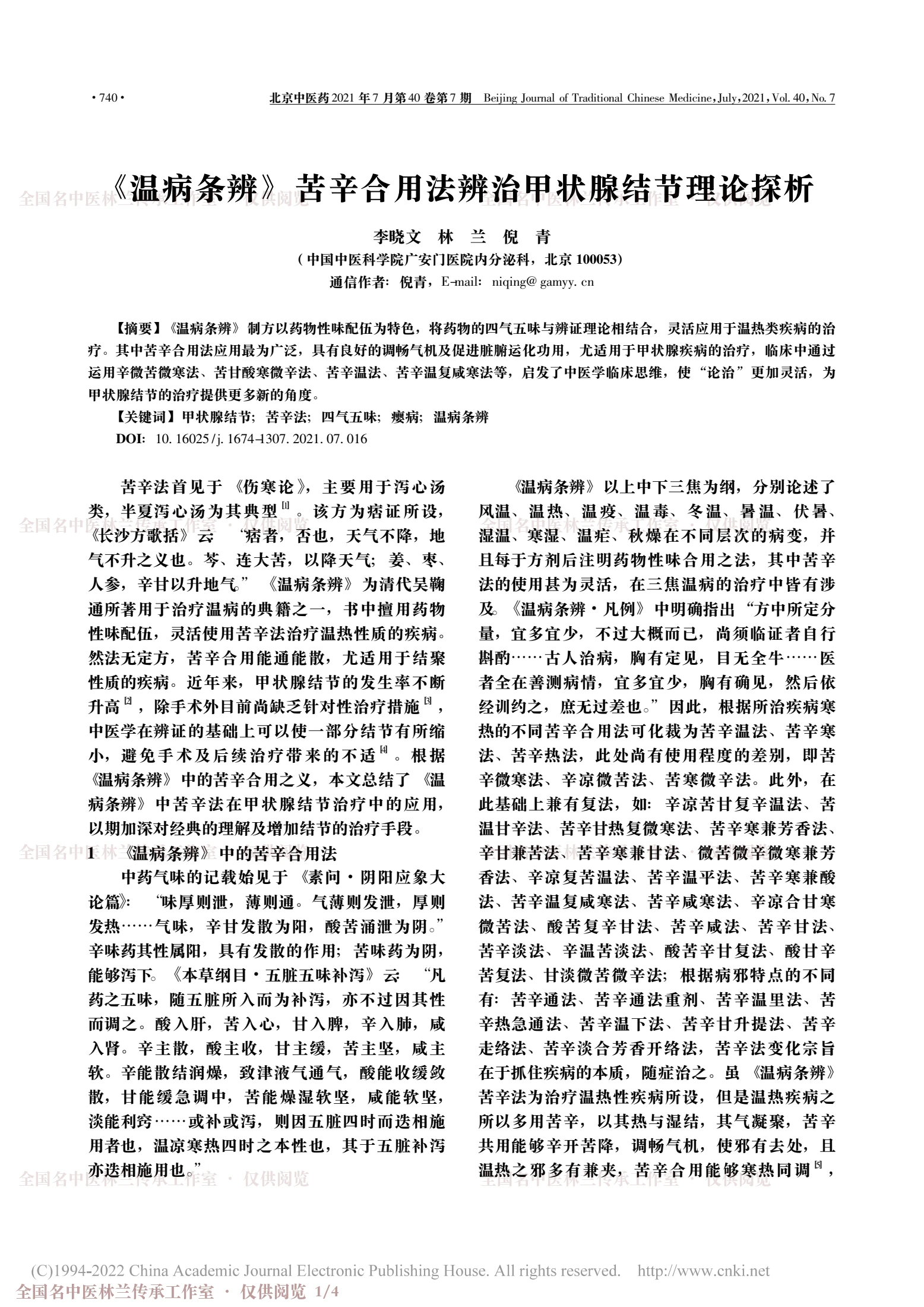 《温病条辨》苦辛合用法辨治甲状腺结节理论探析，第 1 页