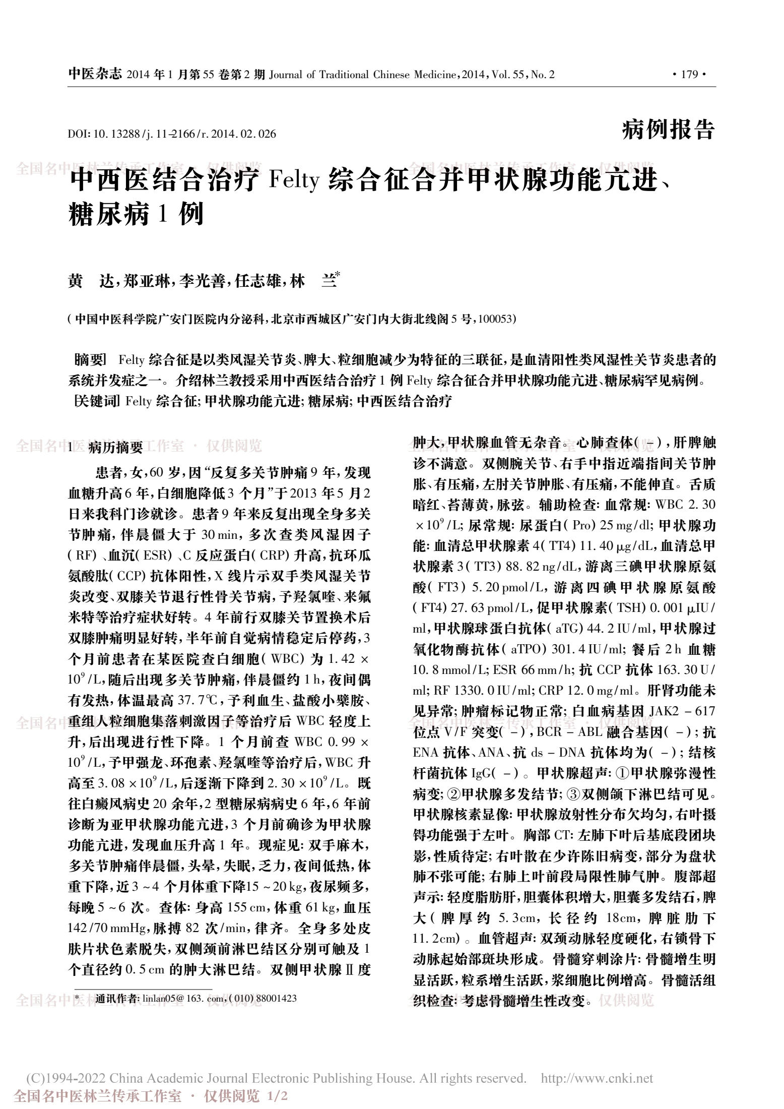 中西医结合治疗Felty综合征合并甲状腺功能亢进、糖尿病1例，第 1 页