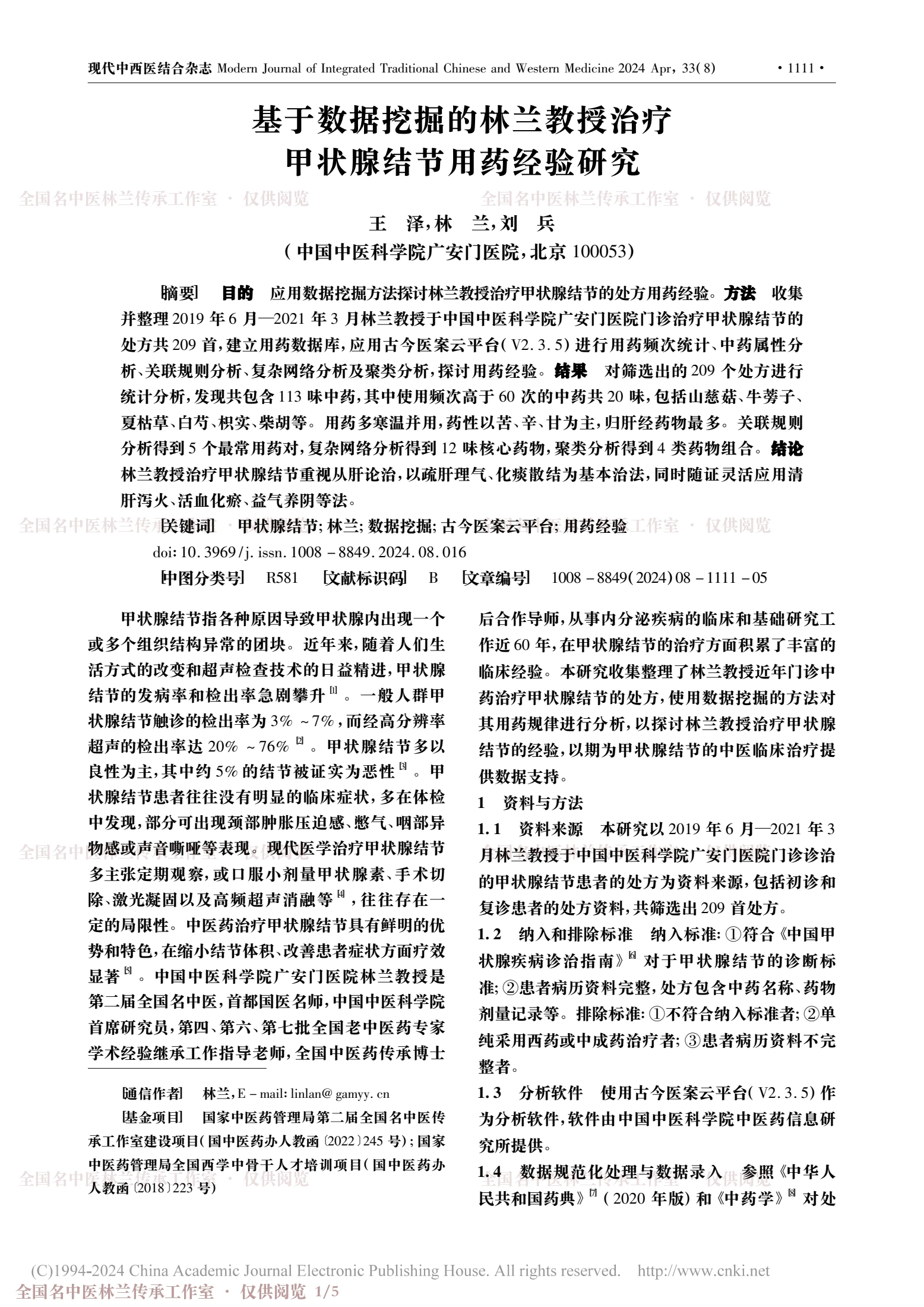 基于数据挖掘的林兰教授治疗甲状腺结节用药经验研究，第 1 页