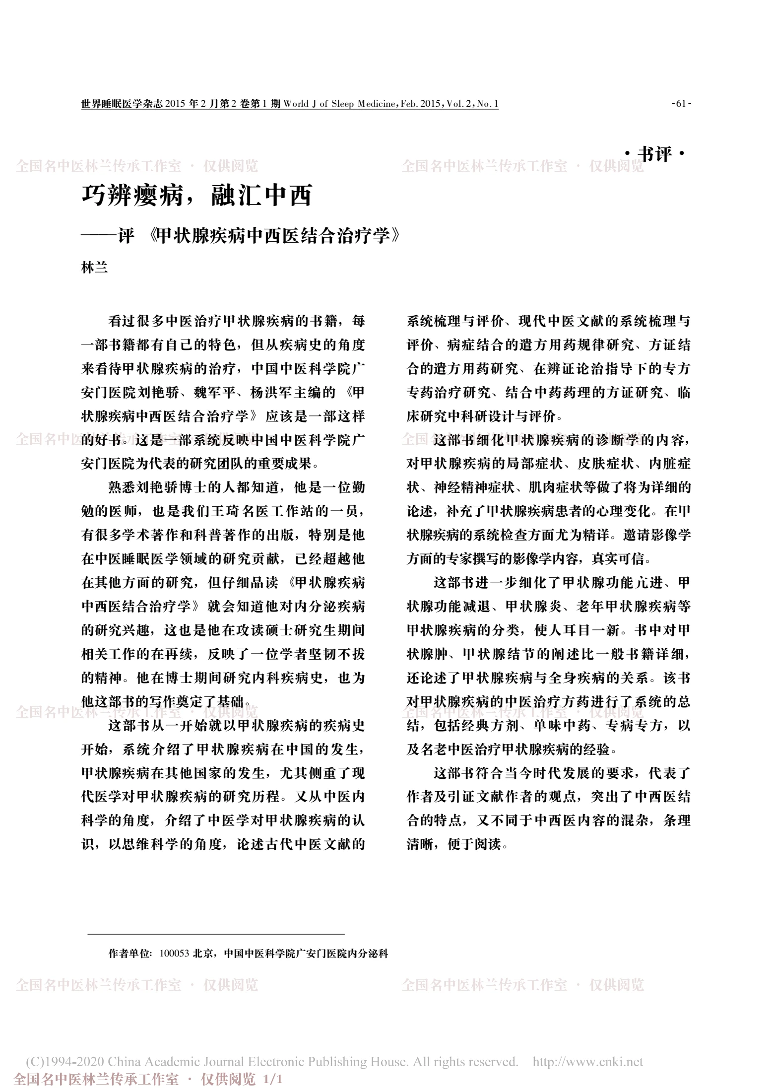 巧辨瘿病，融汇中西——评《甲状腺疾病中西医结合治疗学》，第 1 页
