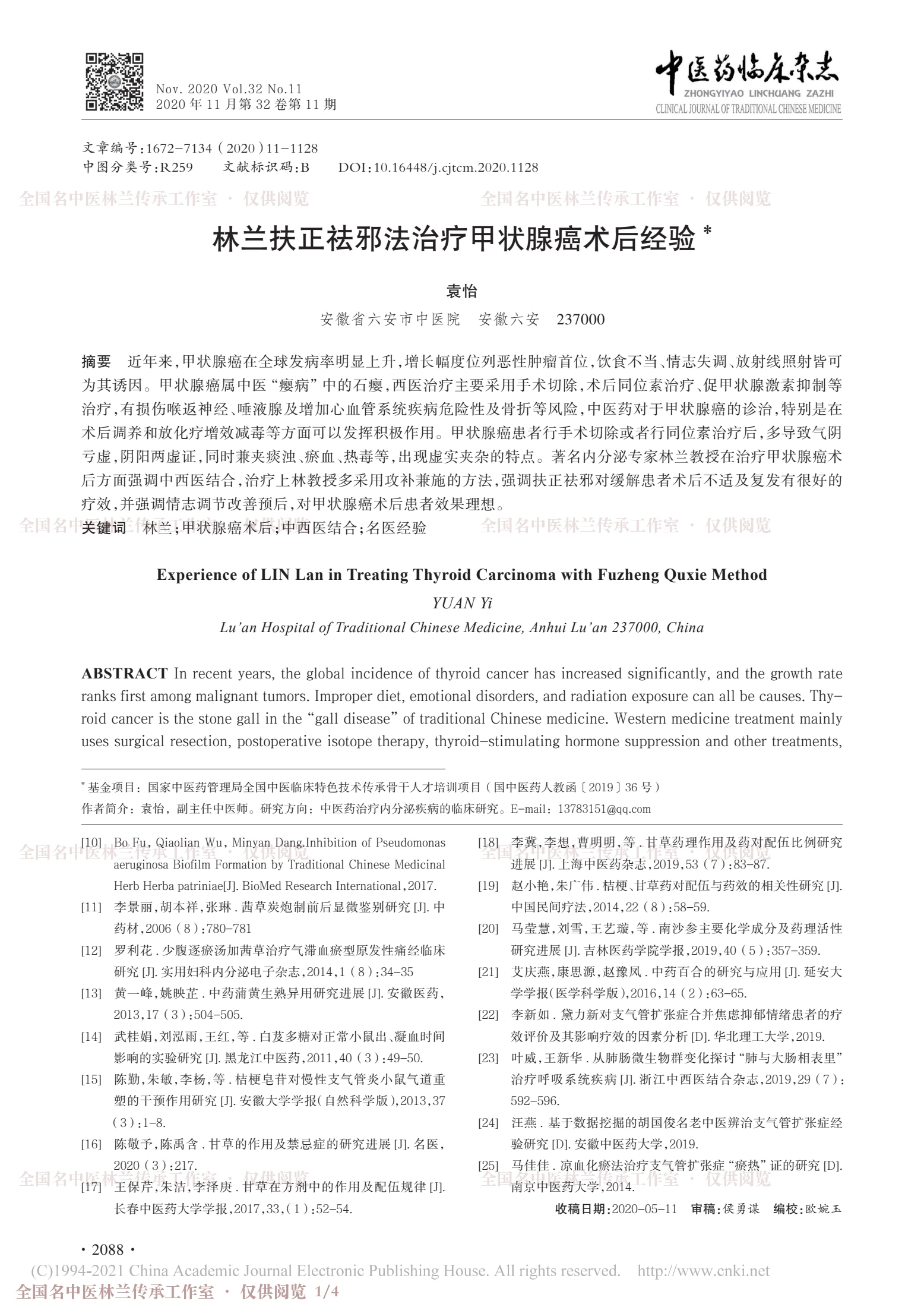 林兰扶正祛邪法治疗甲状腺癌术后经验，第 1 页