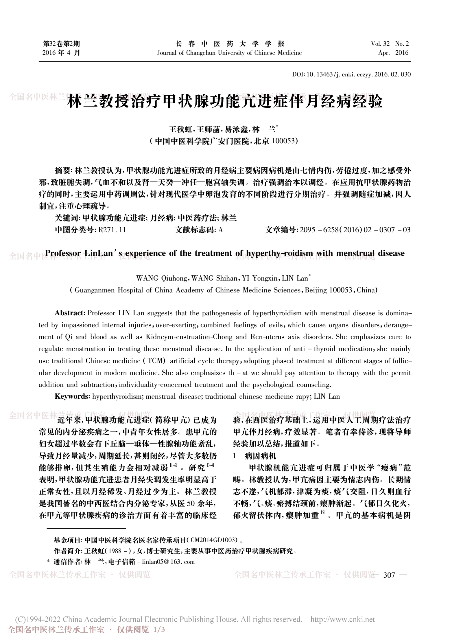 林兰教授治疗甲状腺功能亢进症伴月经病经验，第 1 页