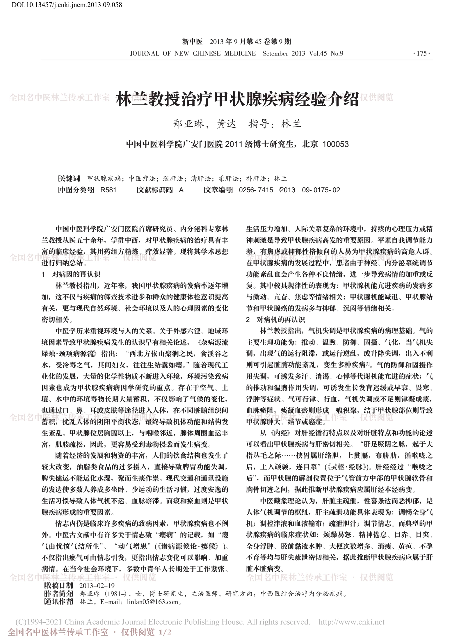 林兰教授治疗甲状腺疾病经验介绍，第 1 页