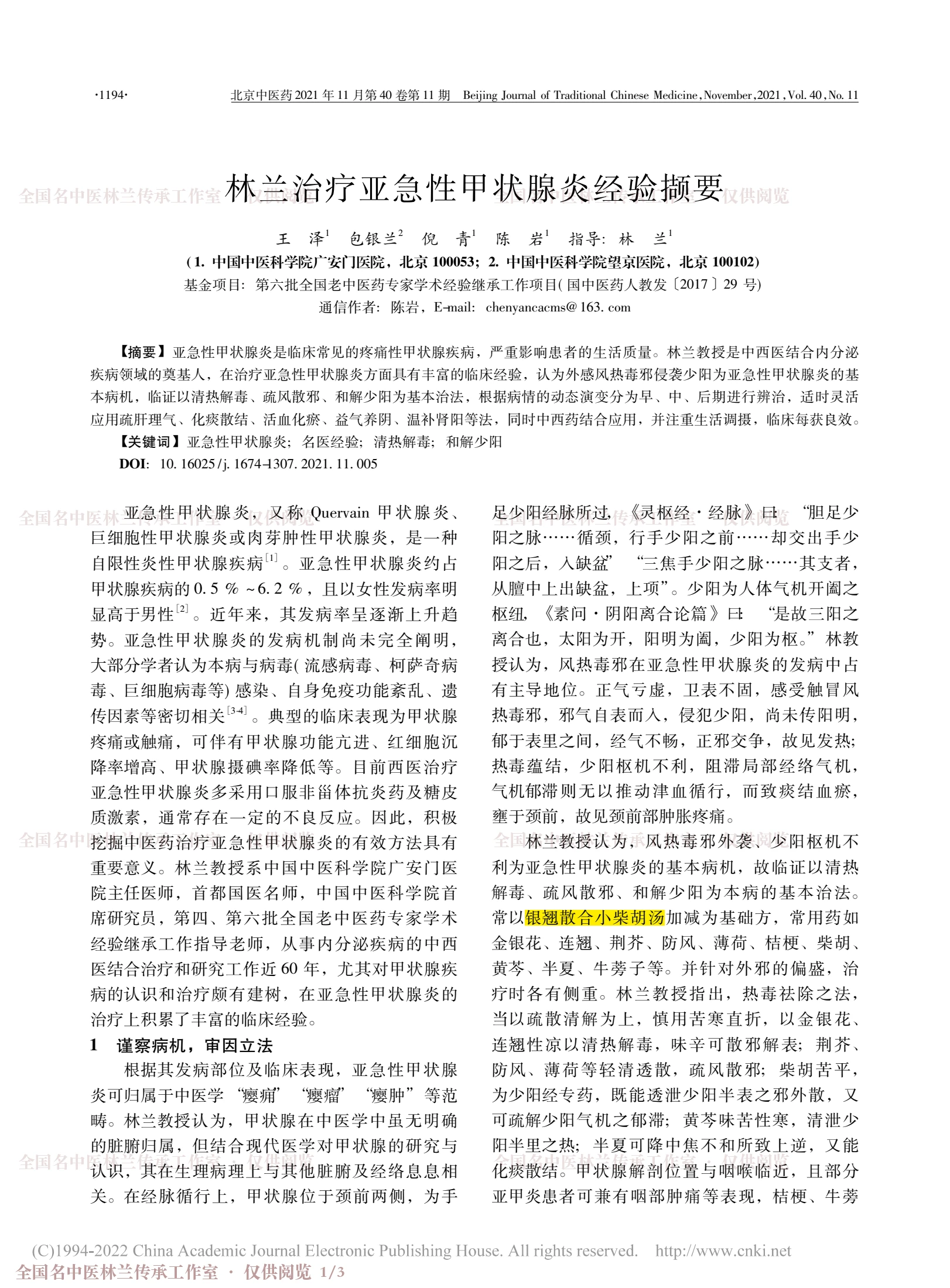 林兰治疗亚急性甲状腺炎经验撷要，第 1 页