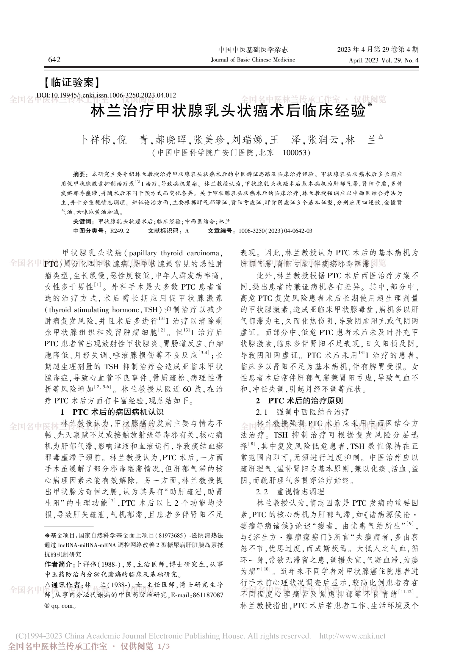林兰治疗甲状腺乳头状癌术后临床经验，第 1 页