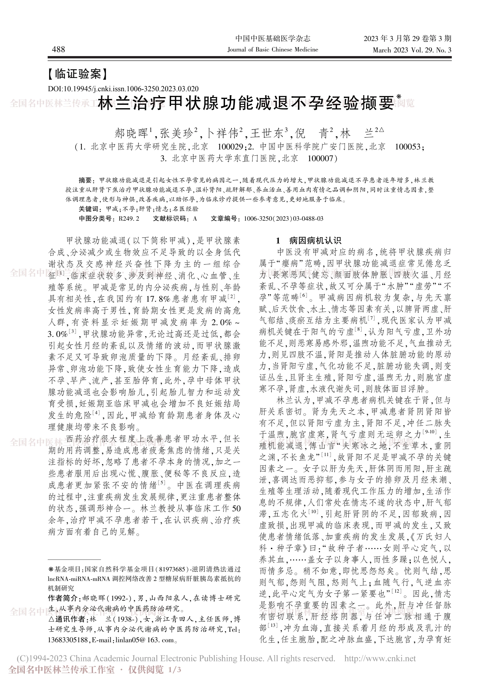 林兰治疗甲状腺功能减退不孕经验撷要，第 1 页