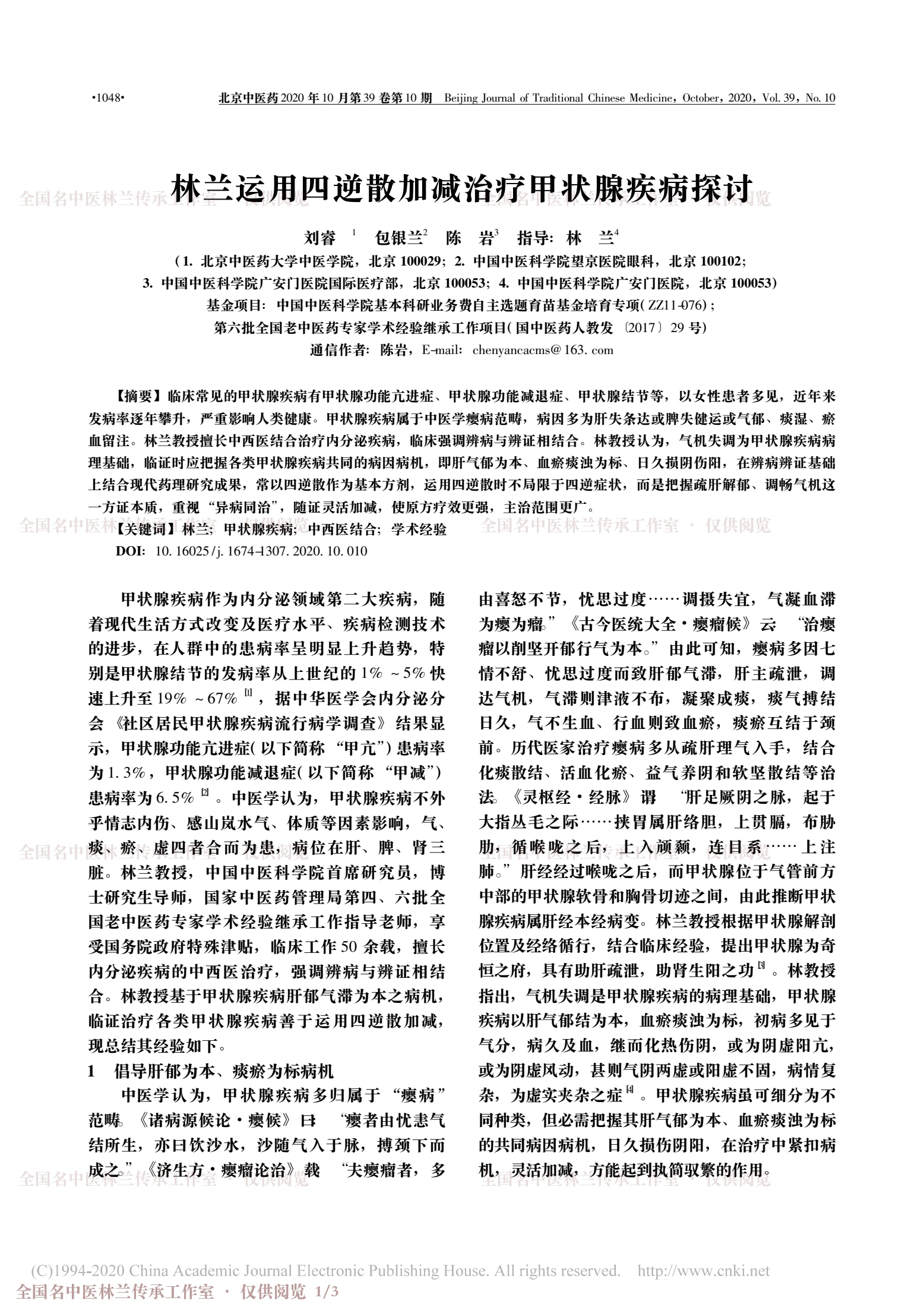 林兰运用四逆散加减治疗甲状腺疾病探讨，第 1 页