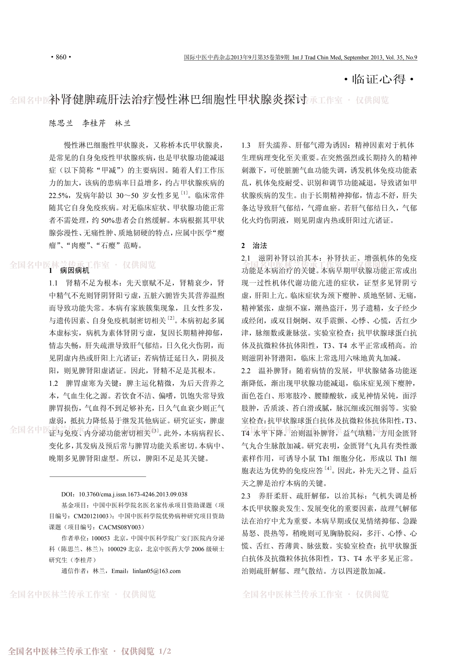 补肾健脾疏肝法治疗慢性淋巴细胞性甲状腺炎探讨，第 1 页